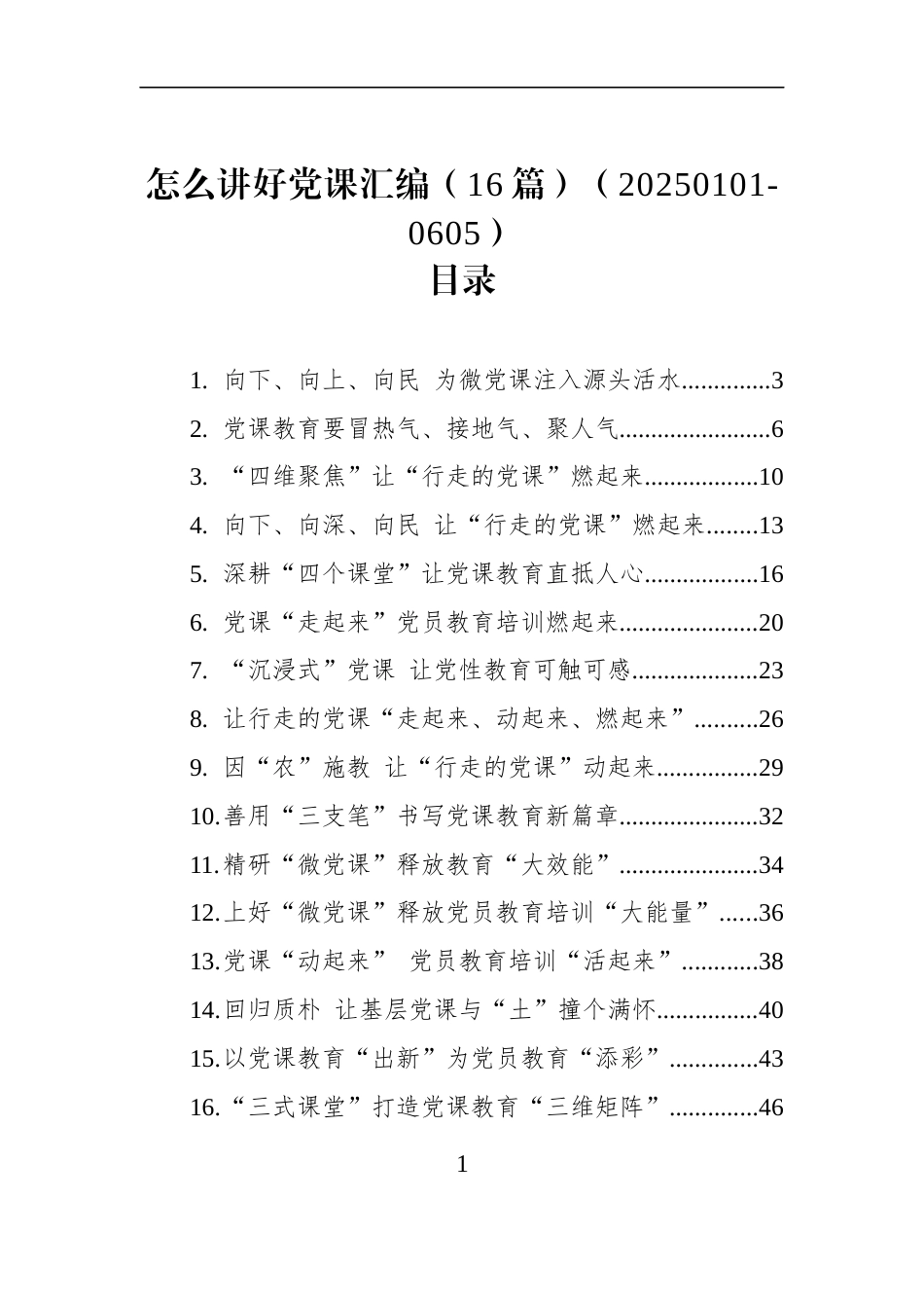 怎么讲好党课汇编（16篇）_第1页