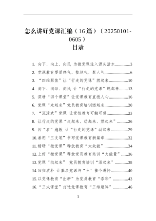 怎么讲好党课汇编（16篇）