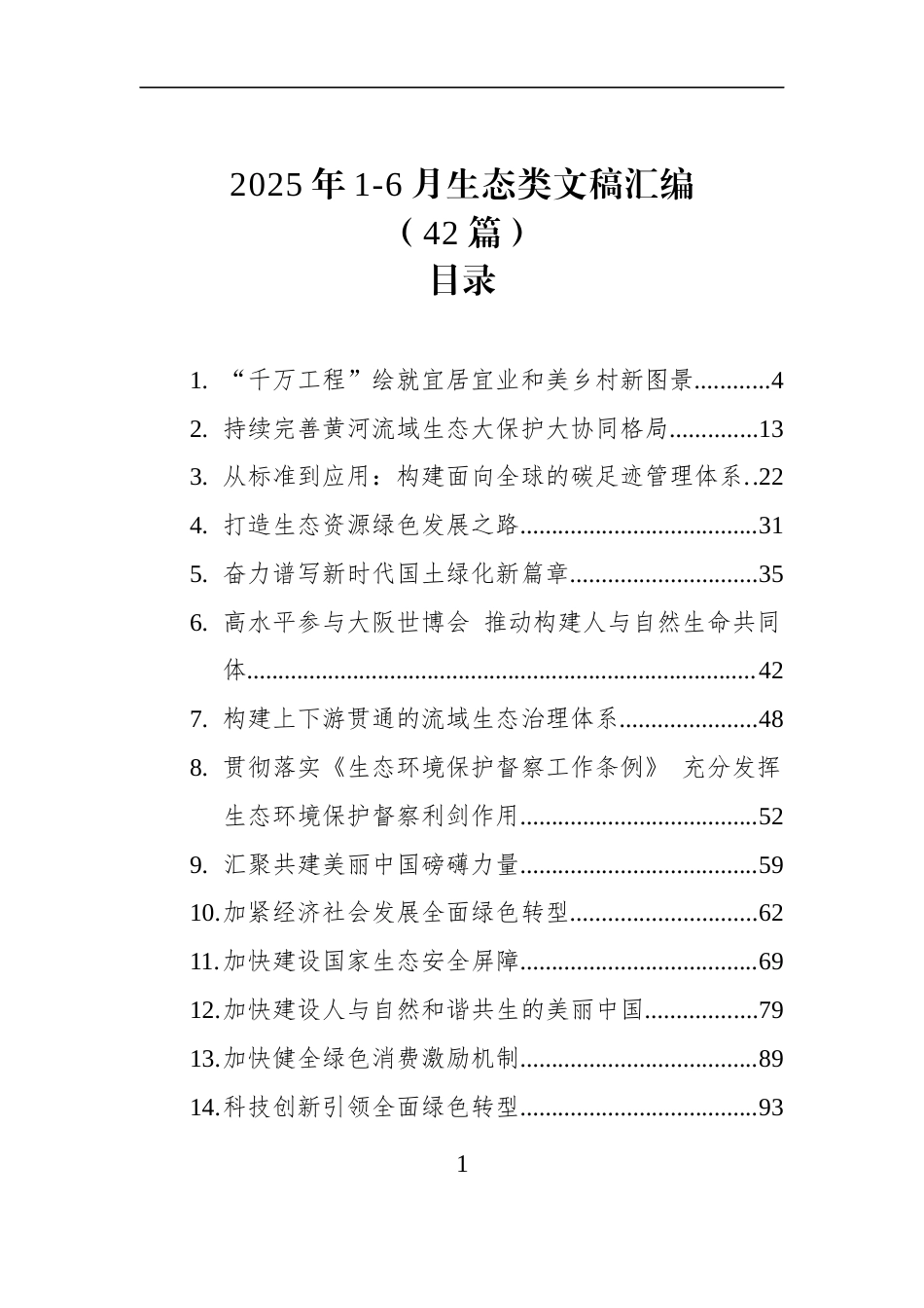 2025年1-6月生态类文稿汇编（42篇）_第1页