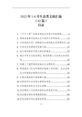 2025年1-6月生态类文稿汇编（42篇）