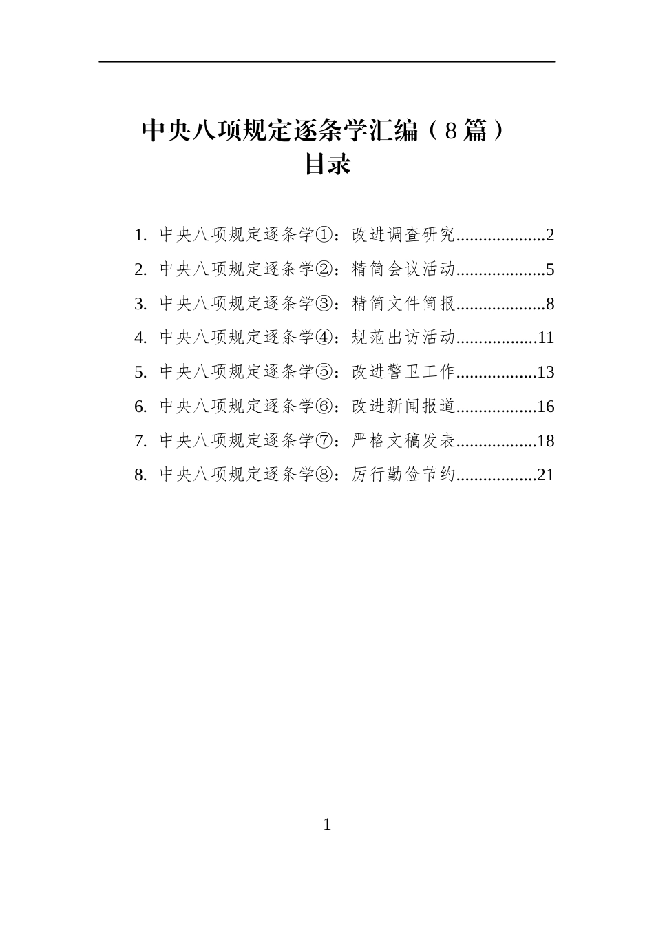 作风建设规定逐条学汇编（8篇）_第1页