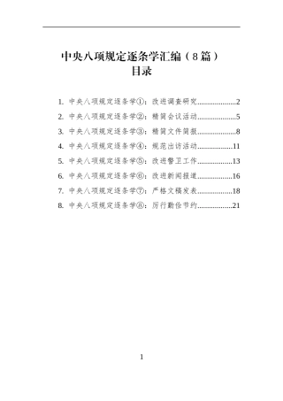 作风建设规定逐条学汇编（8篇）