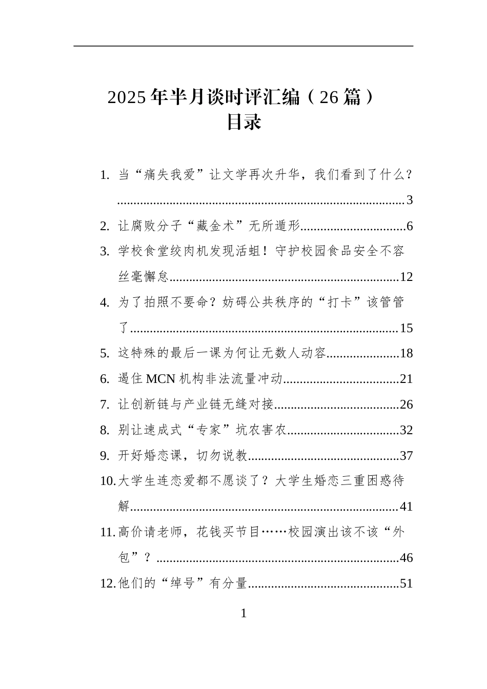 2025年半月谈时评汇编（26篇）_第1页