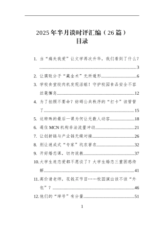 2025年半月谈时评汇编（26篇）