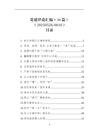 党建评论汇编（34篇）（20250526-0610）