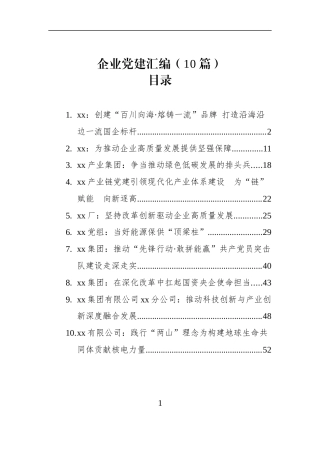 企业党建文稿汇编（10篇）（20250526-0612）