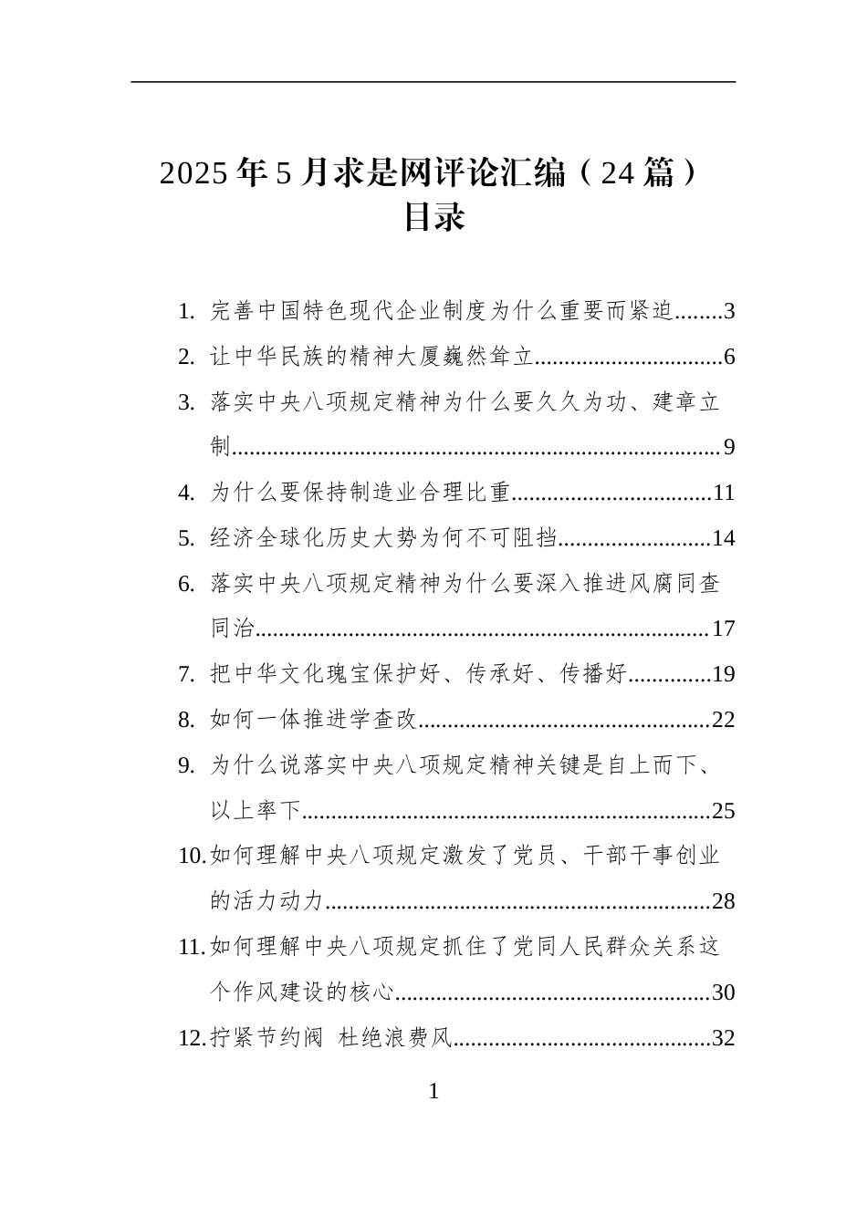 2025年5月求是网评论汇编（24篇）_第1页