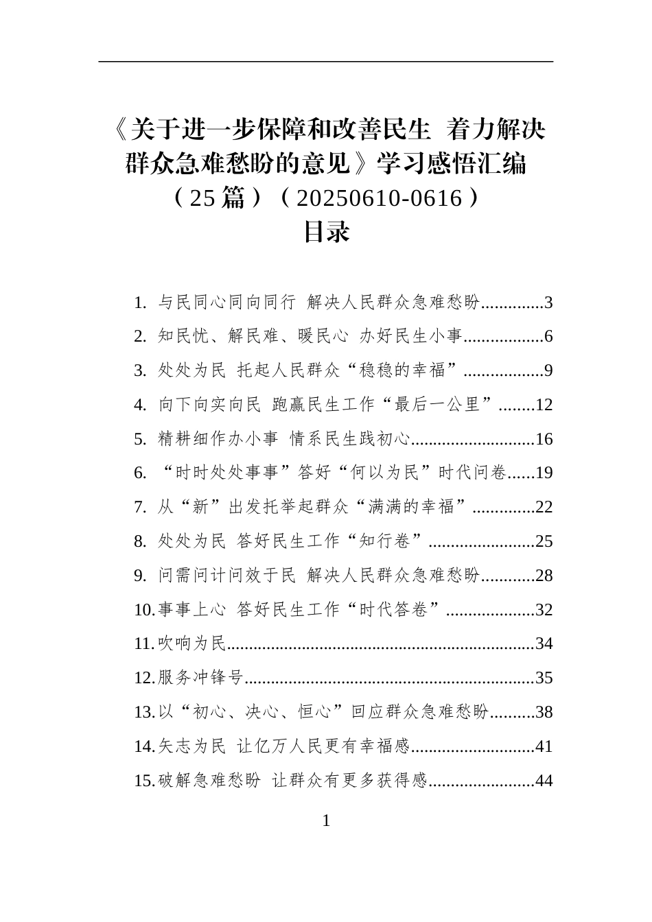 学习《关于进一步保障和改善民生+着力解决群众急难愁盼的意见》心得感悟汇编（25篇）_第1页