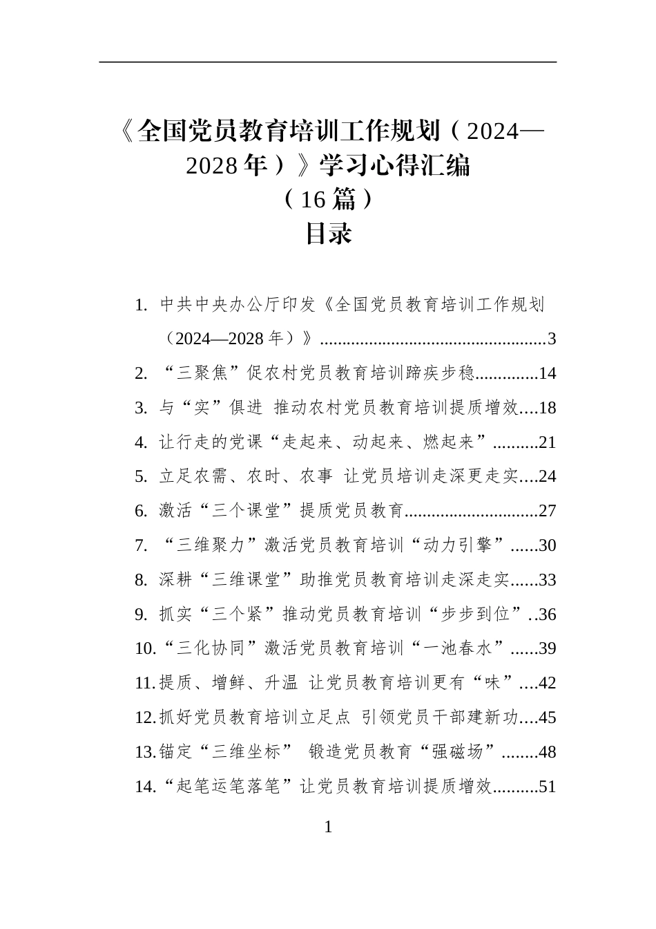《全国党员教育培训工作规划（2024—2028年）》学习心得汇编(16篇)_第1页