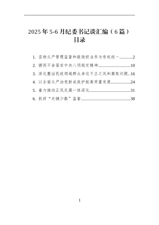 2025年5-6月纪委书记谈汇编（6篇）