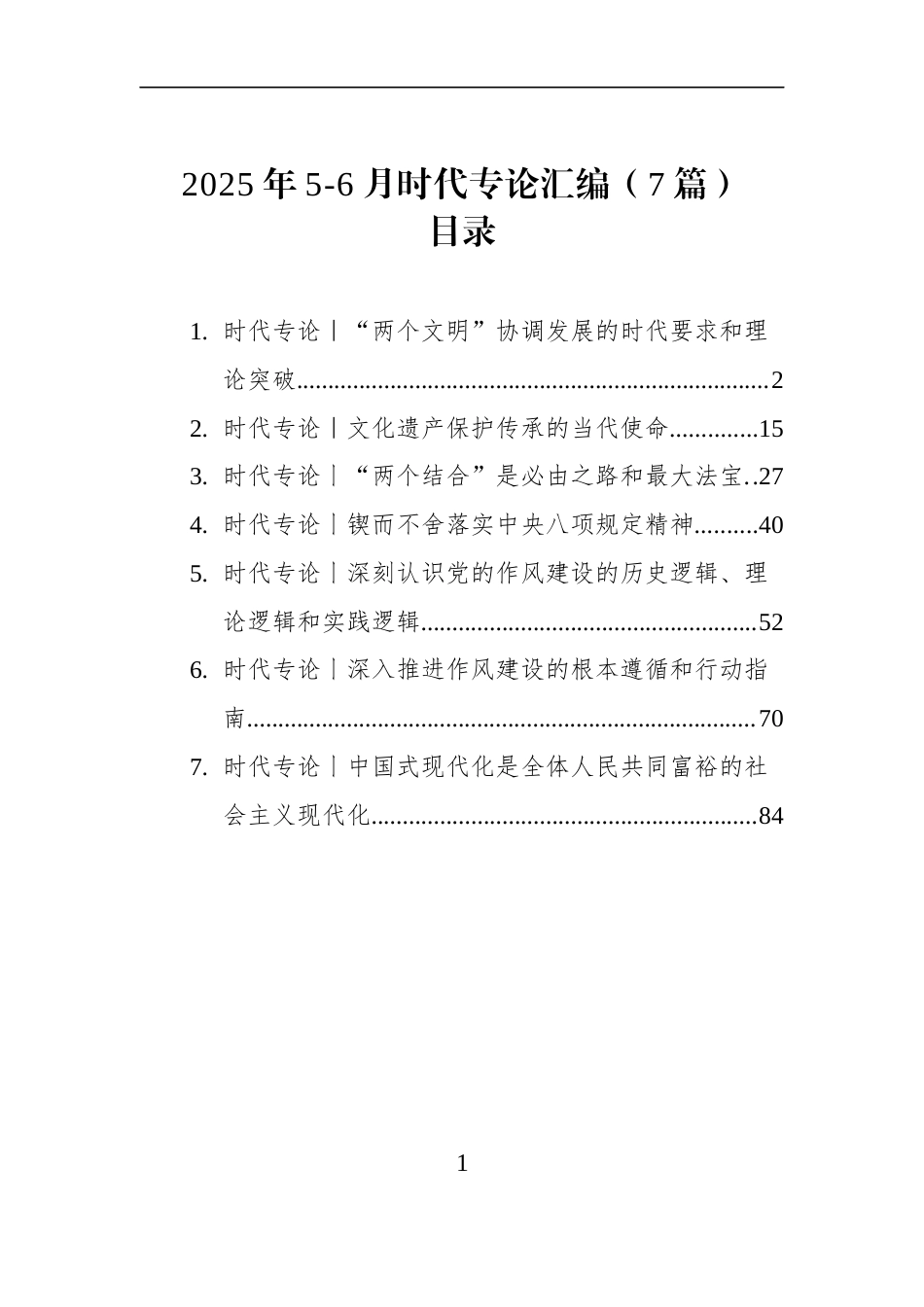 2025年5-6月时代专论汇编（7篇）_第1页