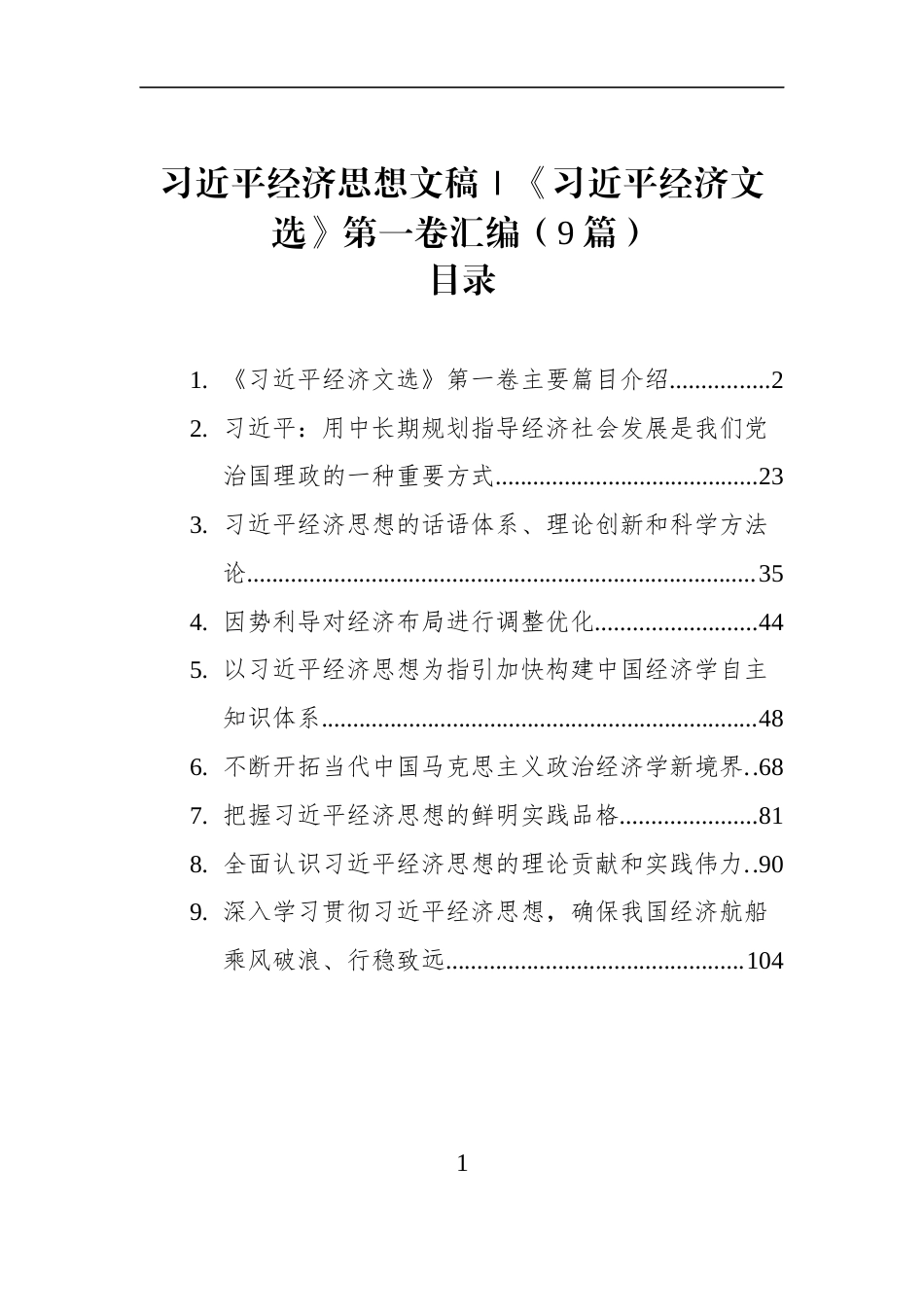 习近平经济思想文稿汇编（9篇）｜《习近平经济文选》第一卷_第1页