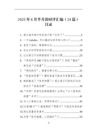2025年6月半月谈时评汇编（24篇）