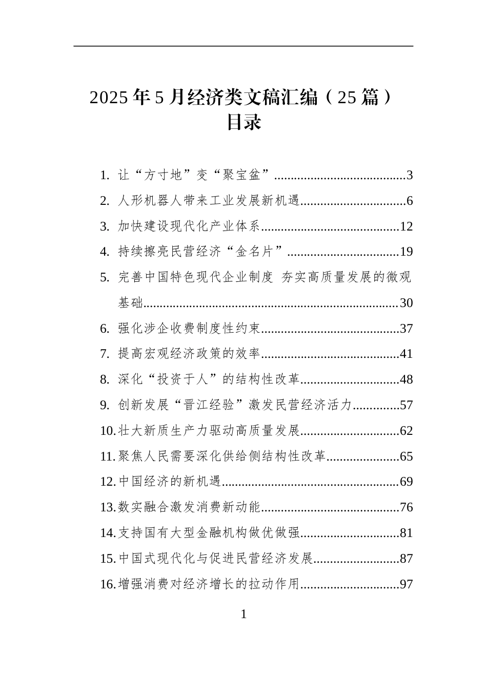 2025年5月经济类文稿汇编（25篇）_第1页