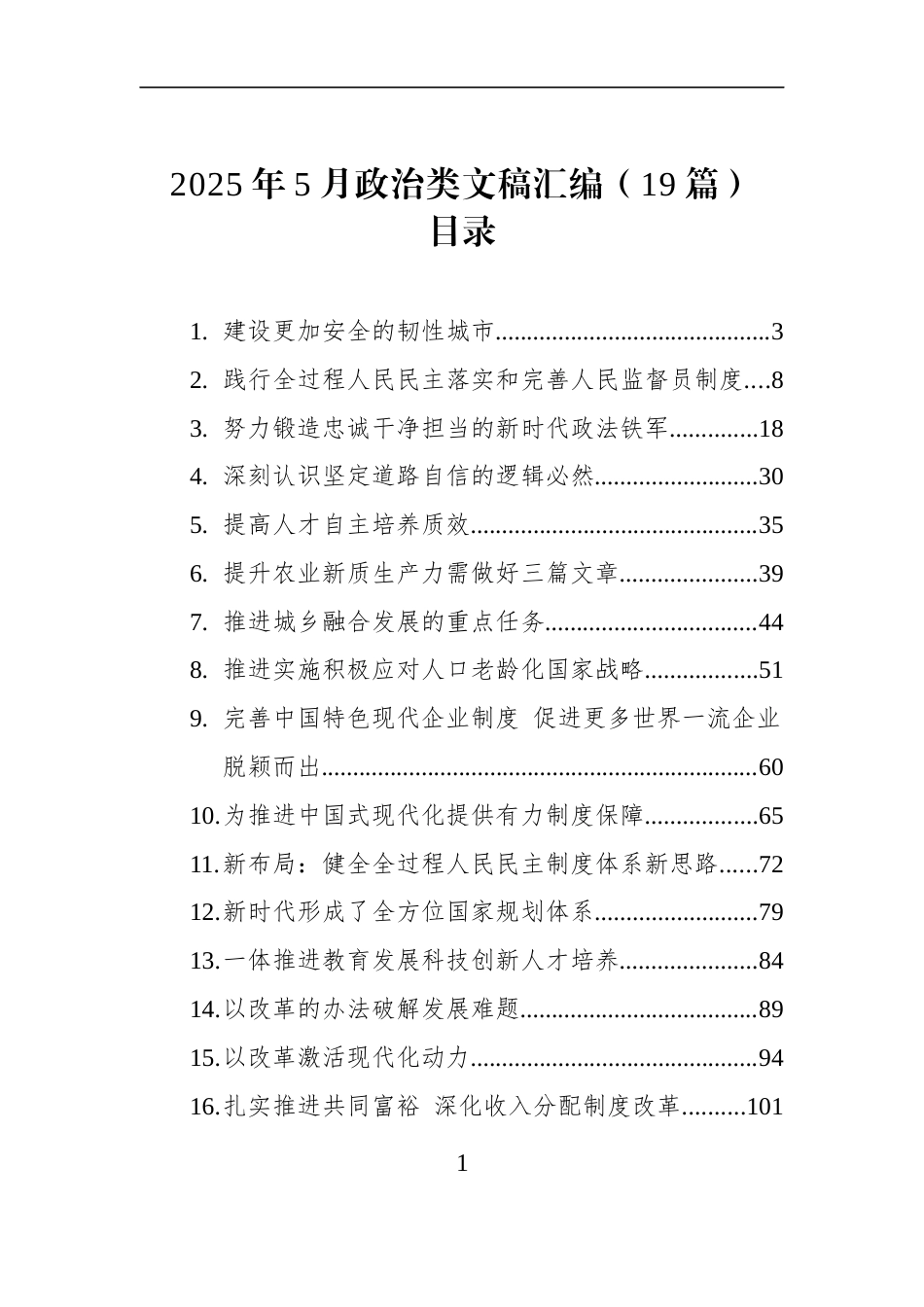 2025年5月政治类文稿汇编（19篇）_第1页