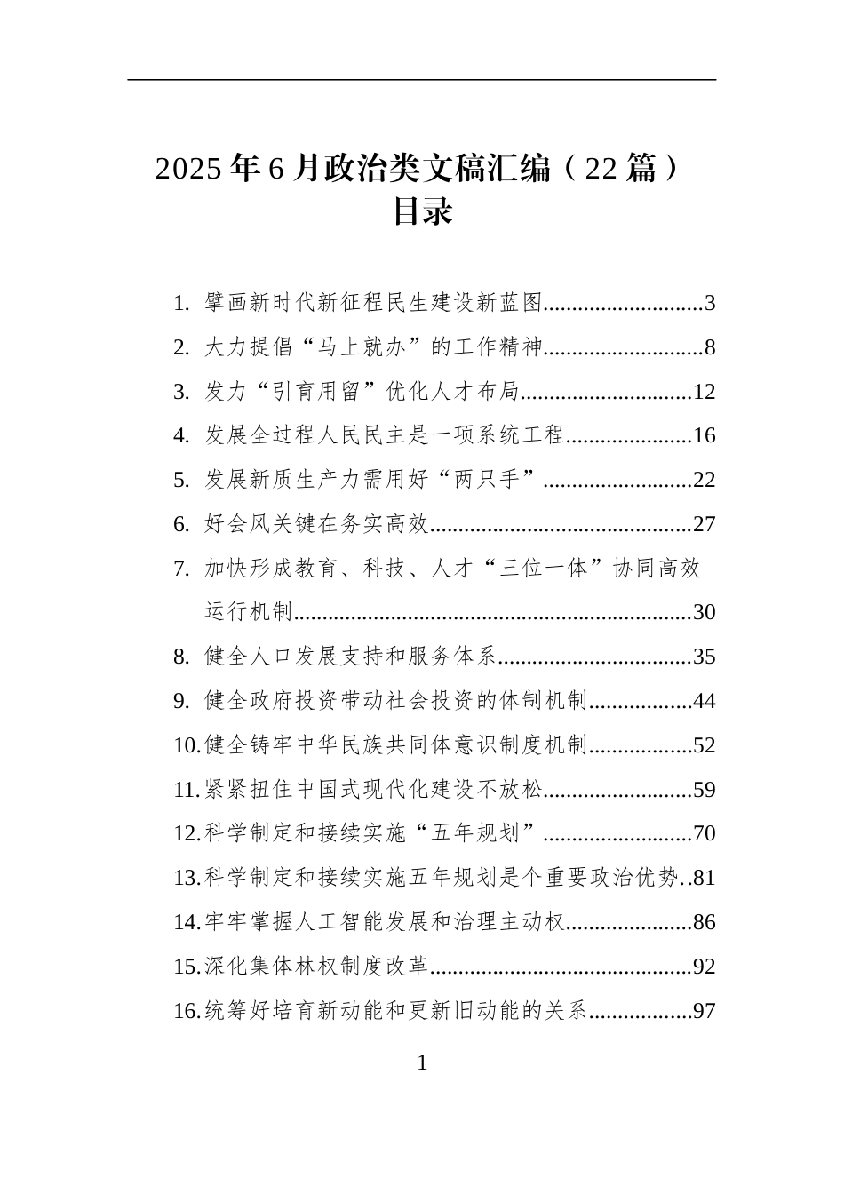 2025年6月政治类文稿汇编（22篇）_第1页