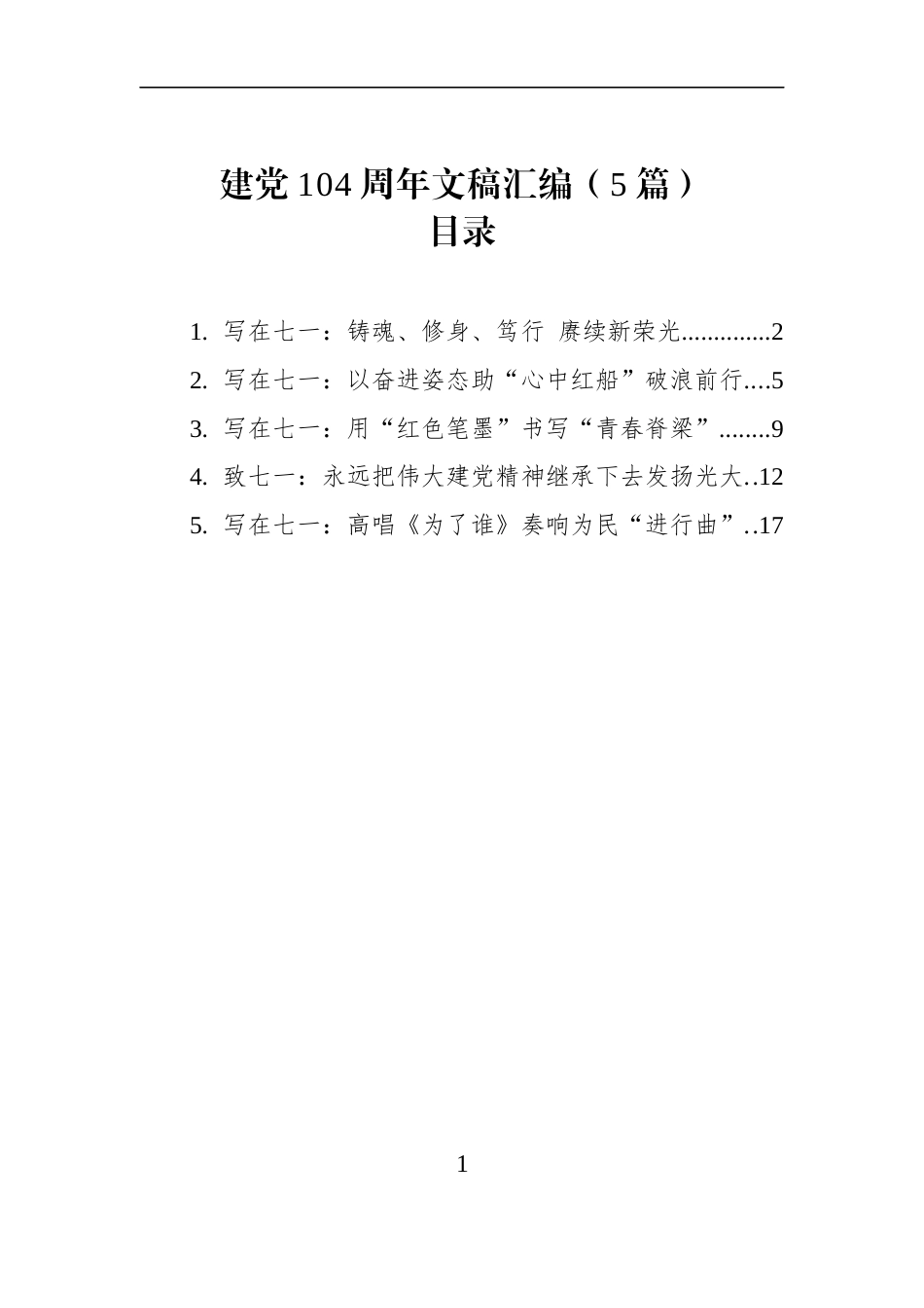 建党104周年文稿汇编（5篇）_第1页