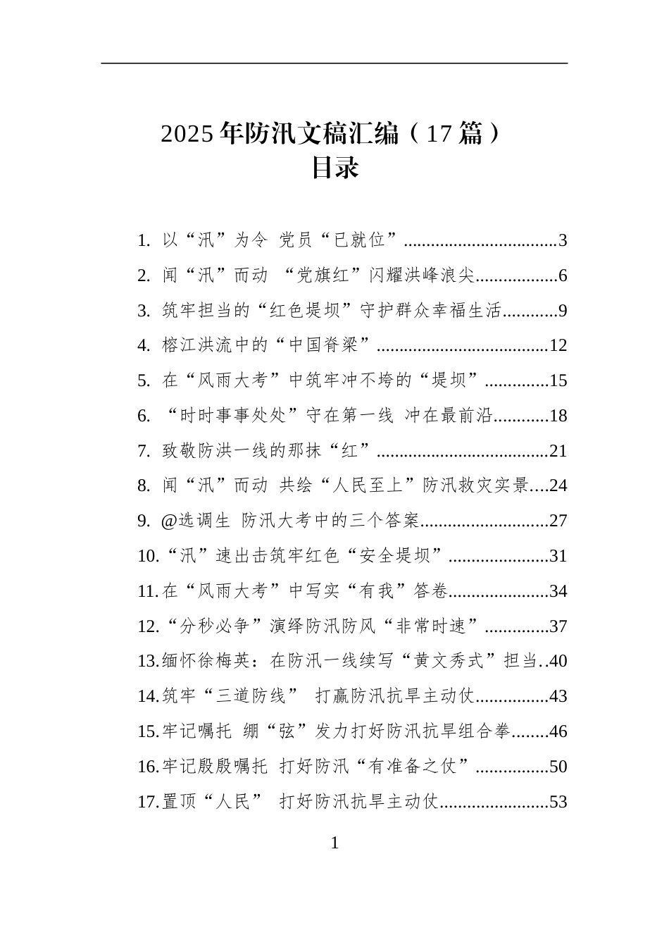 2025年防汛文稿汇编（17篇）_第1页