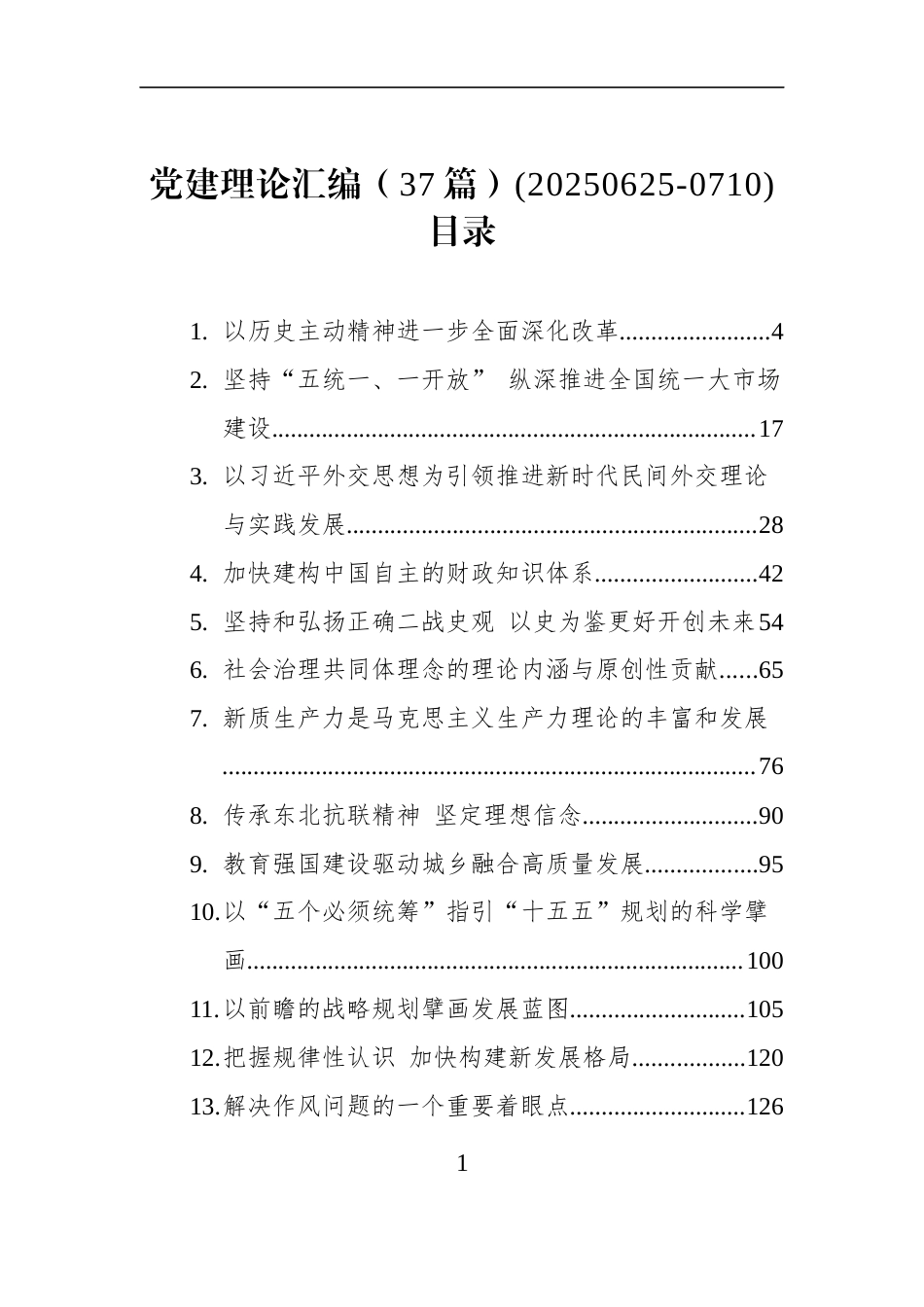 党建理论汇编（37篇）(20250625-0710)_第1页