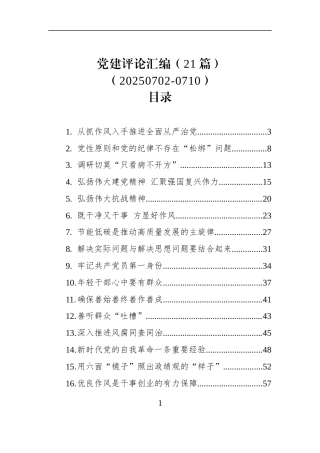 党建评论汇编（21篇）（20250702-0710）