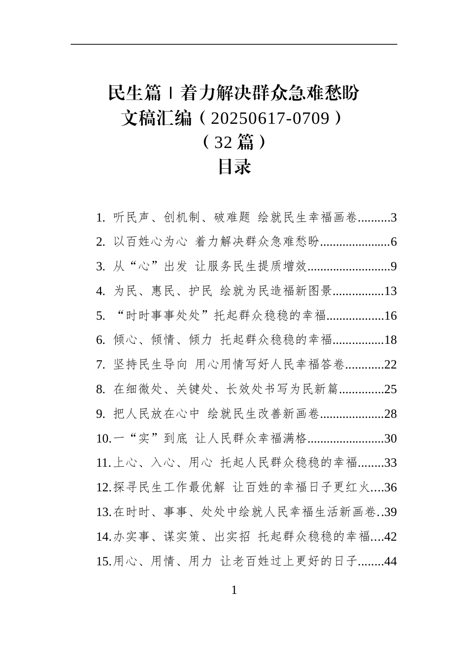 民生篇｜着力解决群众急难愁盼文稿汇编（20250617-0709）（32篇）_第1页