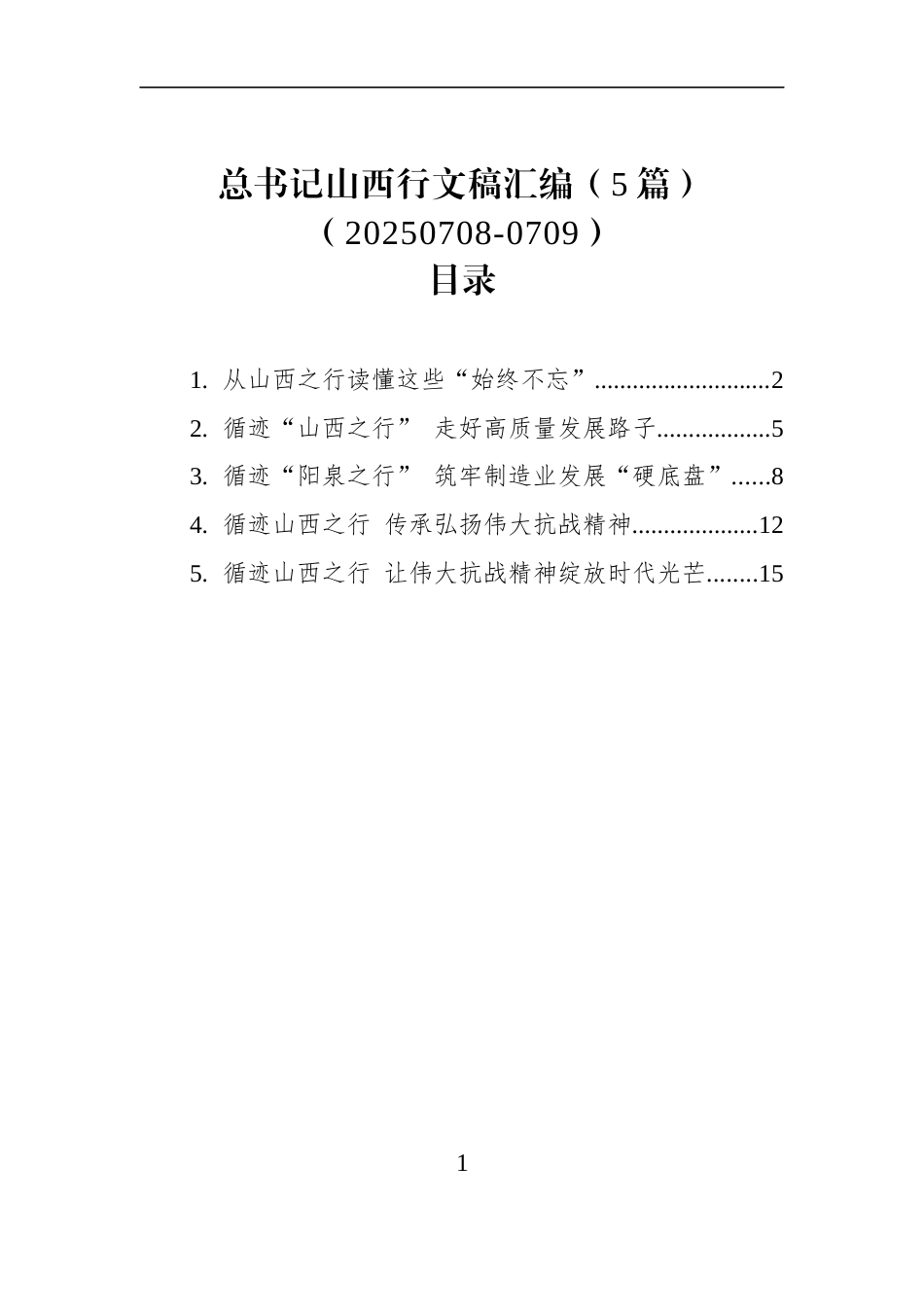 总书记山西行文稿汇编（5篇）（20250708-0709）_第1页