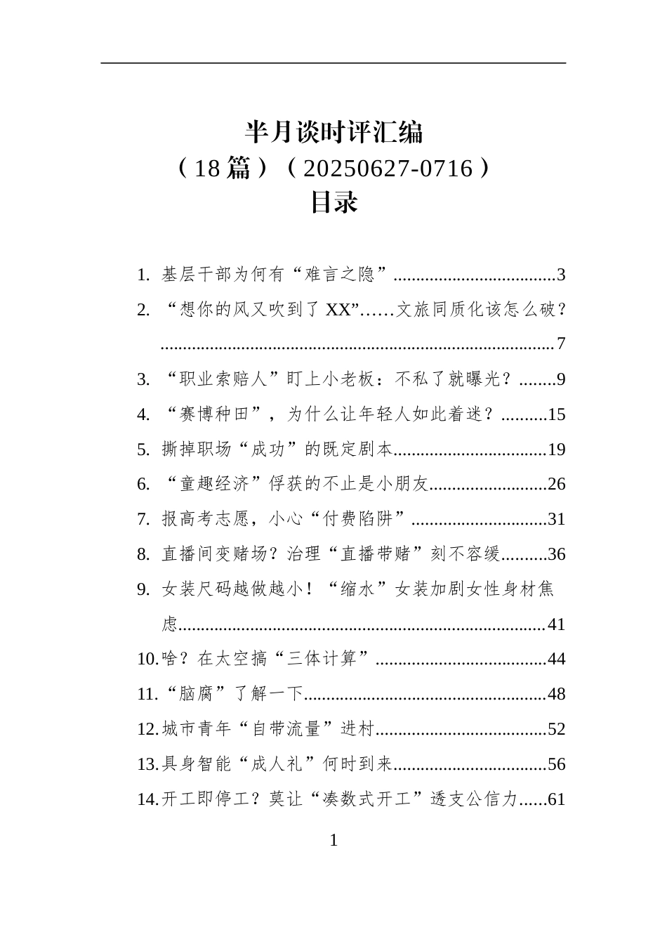半月谈时评汇编（18篇）（20250627-0716）_第1页