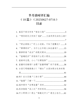 半月谈时评汇编（18篇）（20250627-0716）