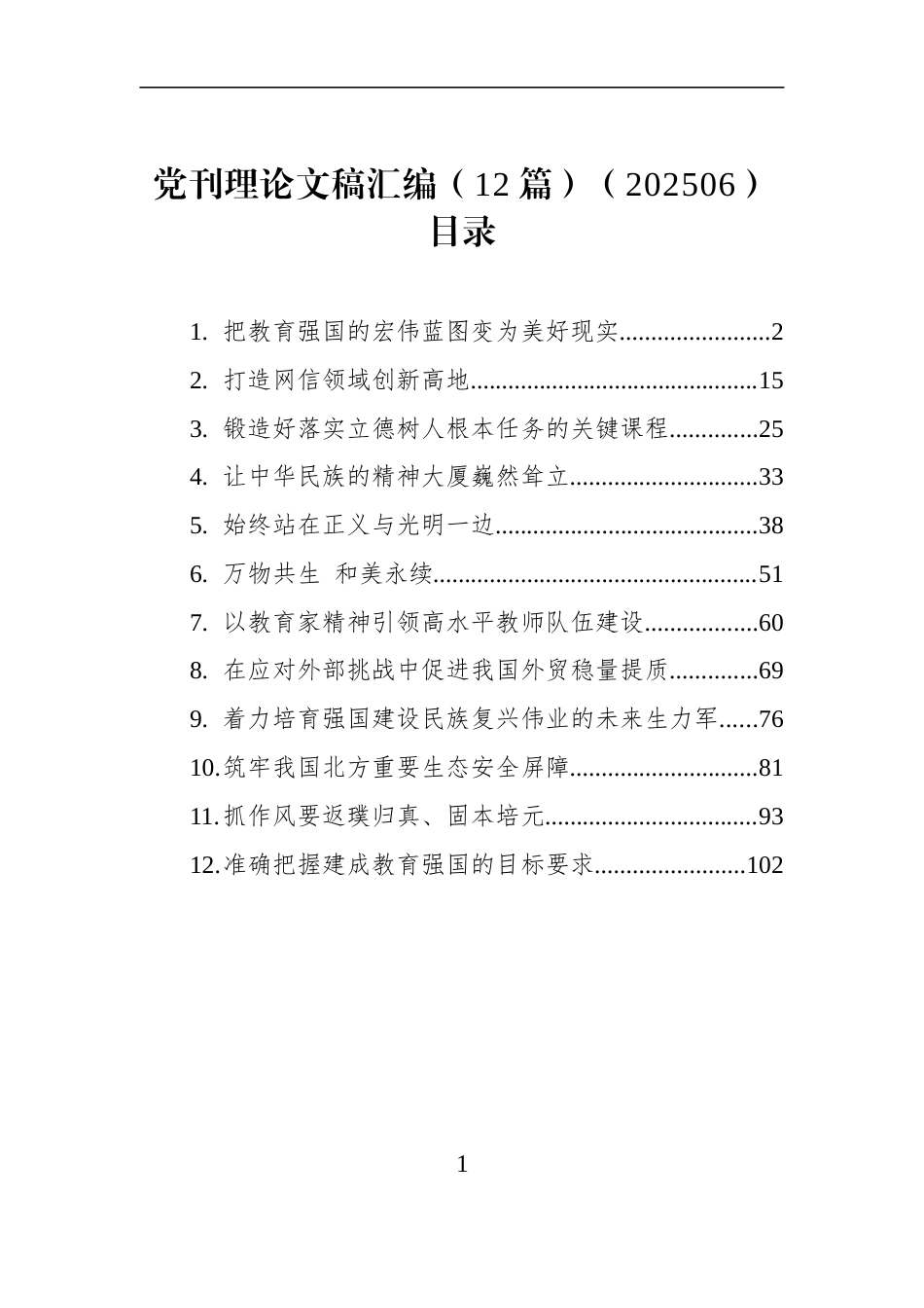 党刊理论文稿汇编（12篇）（202506）_第1页