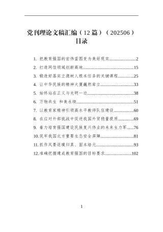 党刊理论文稿汇编（12篇）（202506）