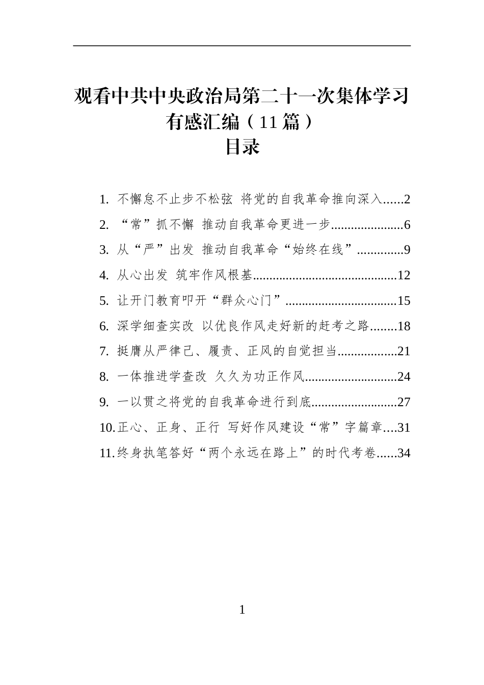 观看中共中央政治局第二十一次集体学习有感汇编（11篇）_第1页
