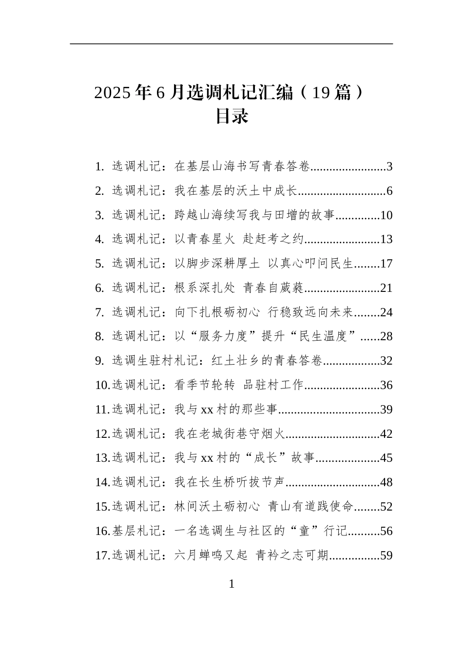 2025年6月选调札记汇编（19篇）_第1页
