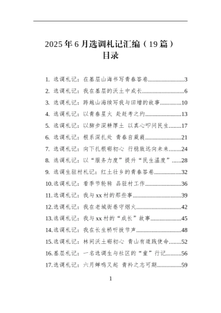 2025年6月选调札记汇编（19篇）
