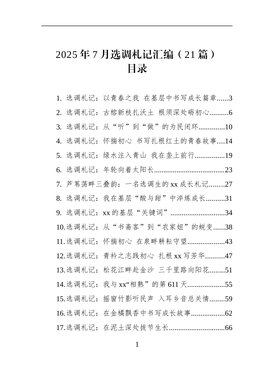 2025年7月选调札记汇编（21篇）_第1页