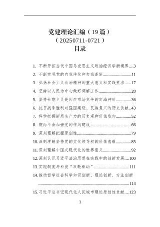 党建理论汇编（19篇）（20250711-0721）