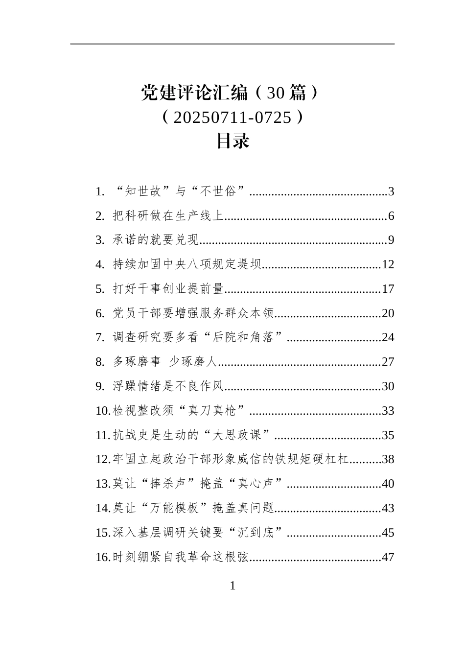 党建评论汇编（30篇）（20250711-0725）_第1页