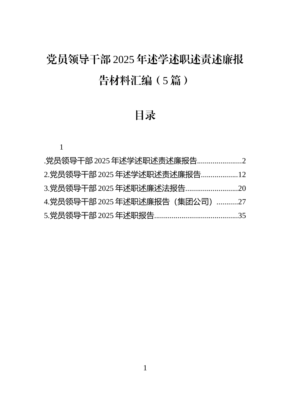 党员领导干部2025年述学述职述责述廉报告材料汇编（5篇）_第1页