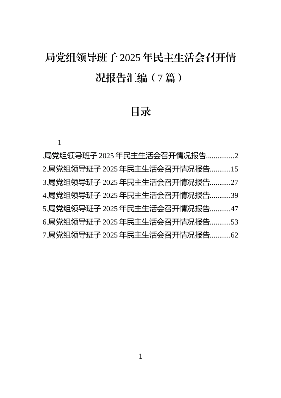 局党组领导班子2025年民主生活会召开情况报告汇编（7篇）_第1页