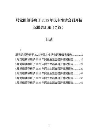 局党组领导班子2025年民主生活会召开情况报告汇编（7篇）