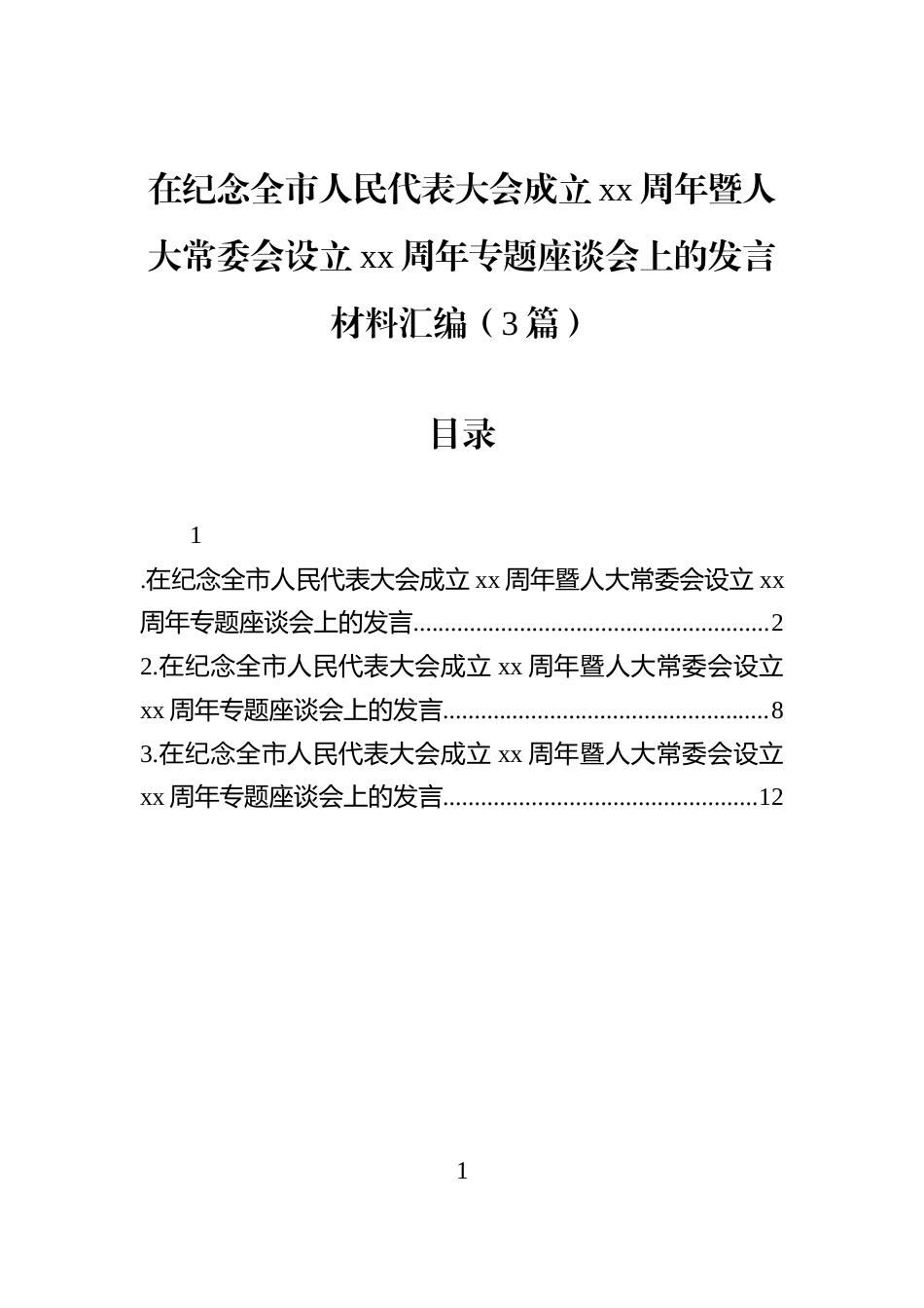 在纪念全市人民代表大会成立xx周年暨人大常委会设立xx周年专题座谈会上的发言材料汇编（3篇）_第1页
