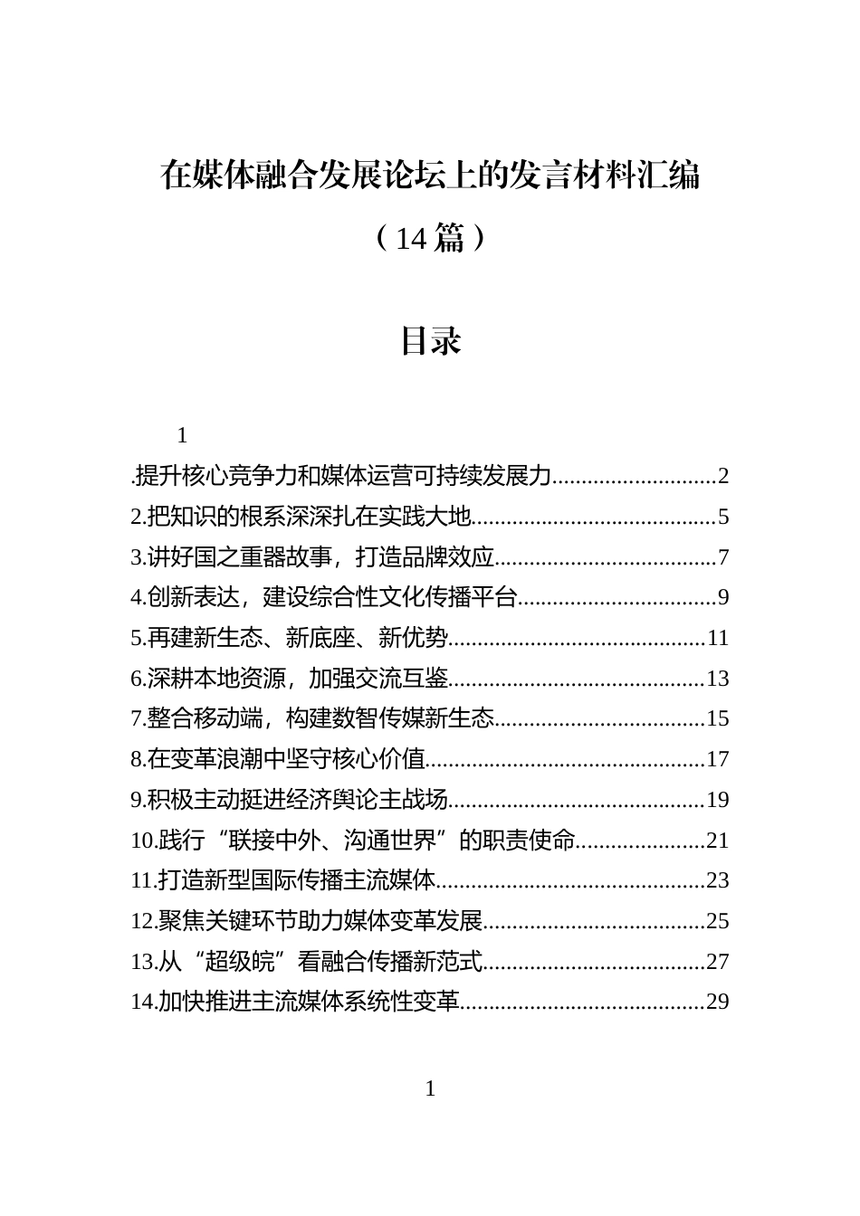 在媒体融合发展论坛上的发言材料汇编（14篇）_第1页