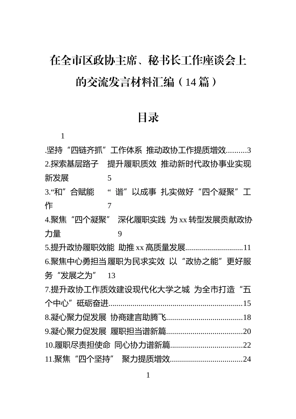 在全市区政协主席、秘书长工作座谈会上的交流发言材料汇编（14篇）_第1页