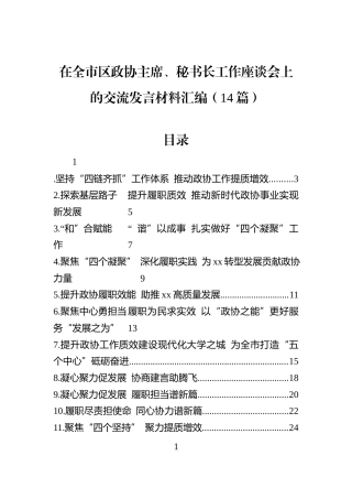 在全市区政协主席、秘书长工作座谈会上的交流发言材料汇编（14篇）