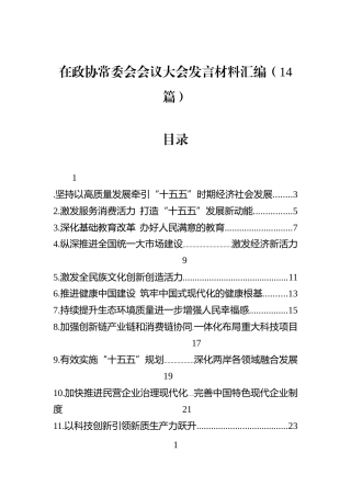 在政协常委会会议大会发言材料汇编（14篇）