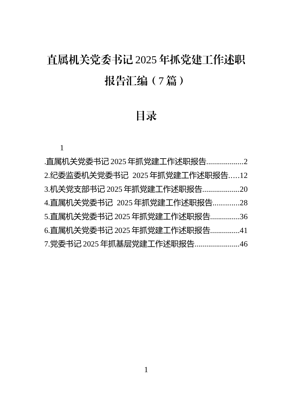直属机关党委书记2025年抓党建工作述职报告汇编（7篇）_第1页