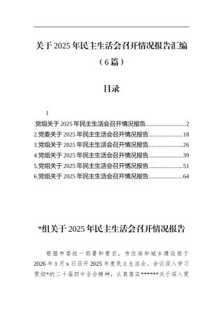 关于2025年民主生活会召开情况报告汇编（6篇）