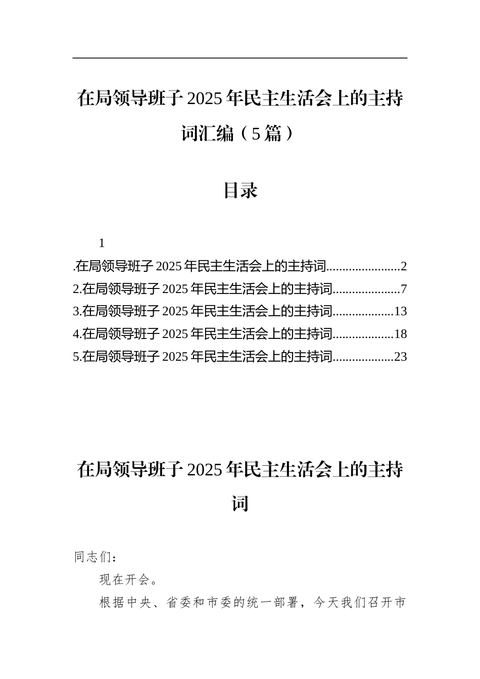 在局领导班子2025年民主生活会上的主持词汇编（5篇）_第1页