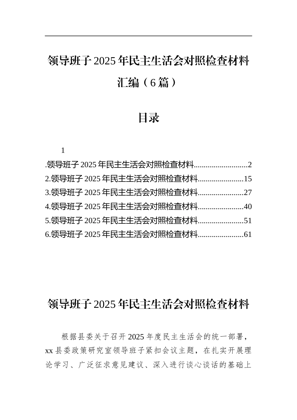 领导班子2025年民主生活会对照检查材料汇编（6篇）_第1页