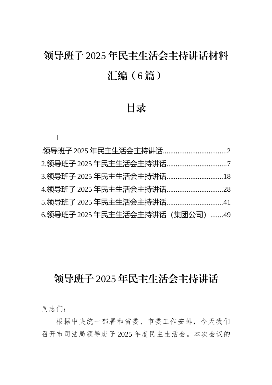 领导班子2025年民主生活会主持讲话材料汇编（6篇）_第1页