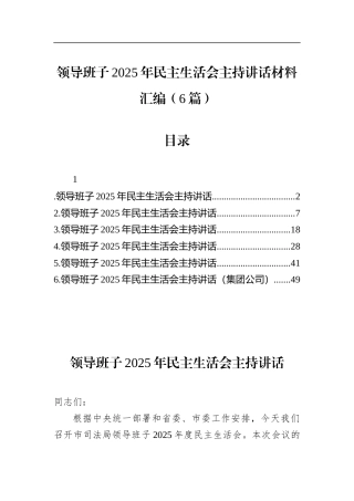 领导班子2025年民主生活会主持讲话材料汇编（6篇）